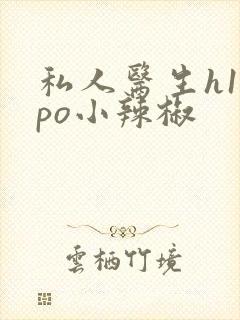 私人医生h1高po小辣椒封面