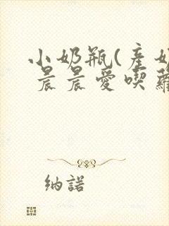 小奶瓶(产奶) 晨晨爱吃萝卜