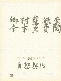 乡村孽欲李大壮全本免费阅读封面