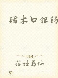 赌木口银的小说