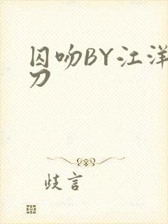 囚吻BY江洋大刀