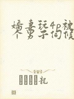 娇妻玩4p被3个男子伺候91封面