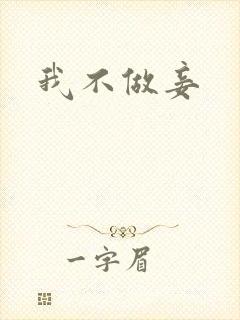 我不做妾