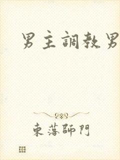 男主调教男奴