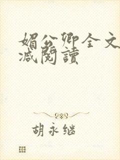 媚公卿全文无删减阅读封面
