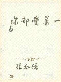 你却爱着一个sb封面