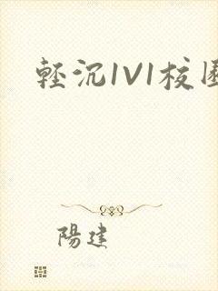 轻沉1V1校园