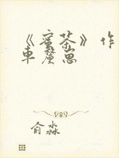 《蜜茶》作者:车厘崽