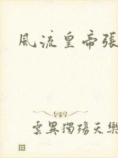 风流皇帝张无忌