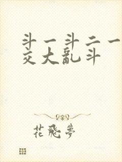 斗一斗二一起杂交大乱斗