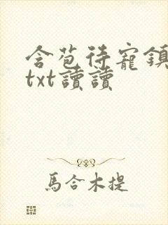 含苞待宠镇国公txt读读