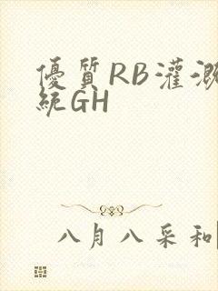 优质RB灌溉系统GH