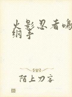 火影忍者鸣人h纲手