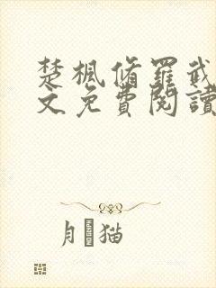 楚枫修罗武神全文免费阅读