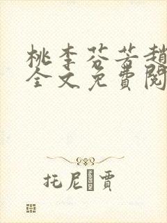 桃李芬芳赵晓凡全文免费阅读