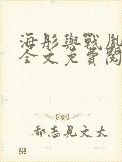 海彤与战胤小说全文免费阅读全网