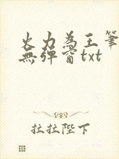 火力为王笔趣阁无弹窗txt封面