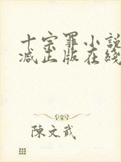 十宗罪小说无删减正版在线阅读