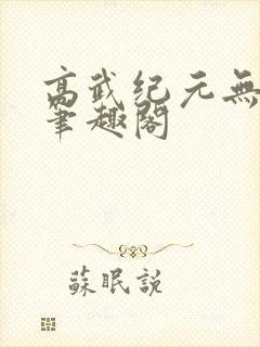 高武纪元无错版笔趣阁