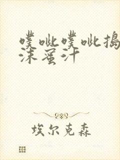 噗呲噗呲捣出白沫蜜汁