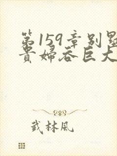 第159章别墅贵妇吞巨大小说