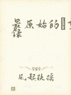 最原始的欱望目录