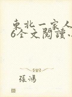 东北一家人1一6全文阅读小说