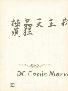 极品天王 我本疯狂