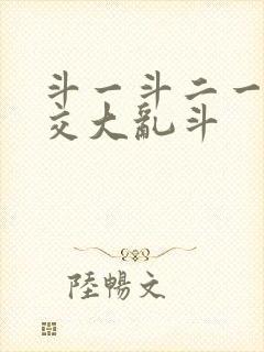 斗一斗二一起杂交大乱斗