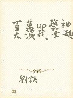 百万up学神天天演我笔趣阁封面