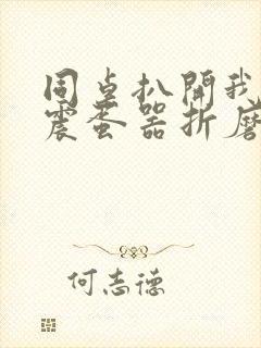 同桌扒开我腿用震蛋器折磨我