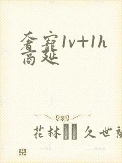 奢宠1v+1h商延