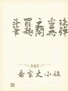 斗罗之灵珠神剑笔趣阁无弹窗