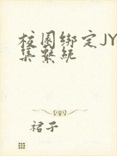 校园绑定JY收集系统