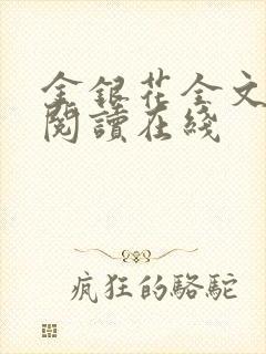 金银花全文免费阅读在线封面