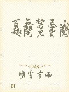 百无禁忌小说笔趣阁免费阅读