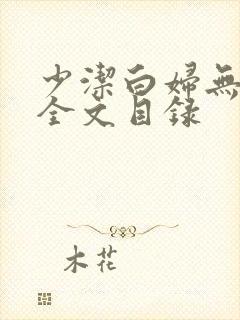 少洁白妇无删减全文目录