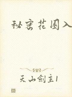 秘密花园入口