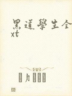 黑道学生全集txt