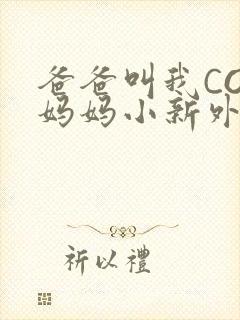 爸爸叫我COD妈妈小新外婆