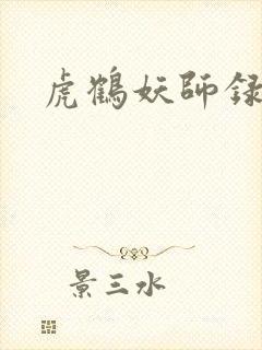 虎鹤妖师录小说