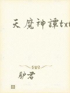 天魔神谭txt封面