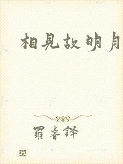 相见故明月封面