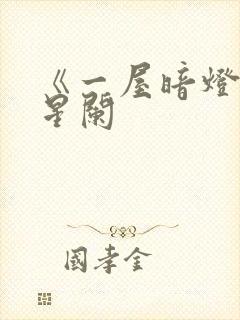 《一屋暗灯》宋星阑