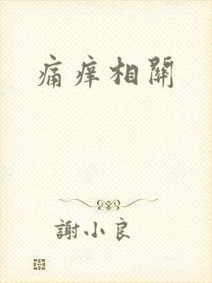 痛痒相关