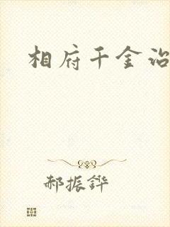 相府千金治病记