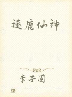 逐鹿仙神