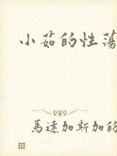 小茹的性荡生活