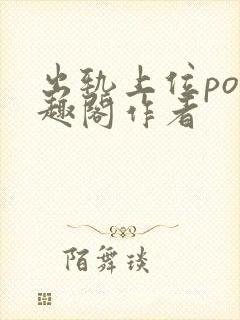 出轨上位po笔趣阁作者
