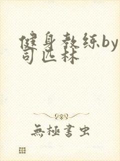 健身教练by阿司匹林